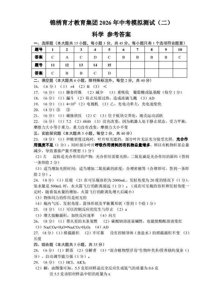 2026.4 锦绣育才教育集团中考模拟测试(二模) 第34张