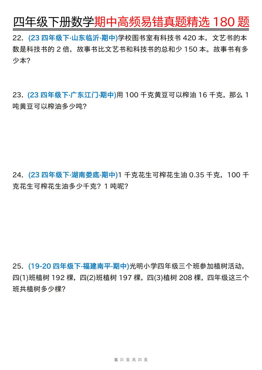 26年四年级下册数学《期中高频易错真题精选》,(有答案,共180道),电子版可打印 第22张