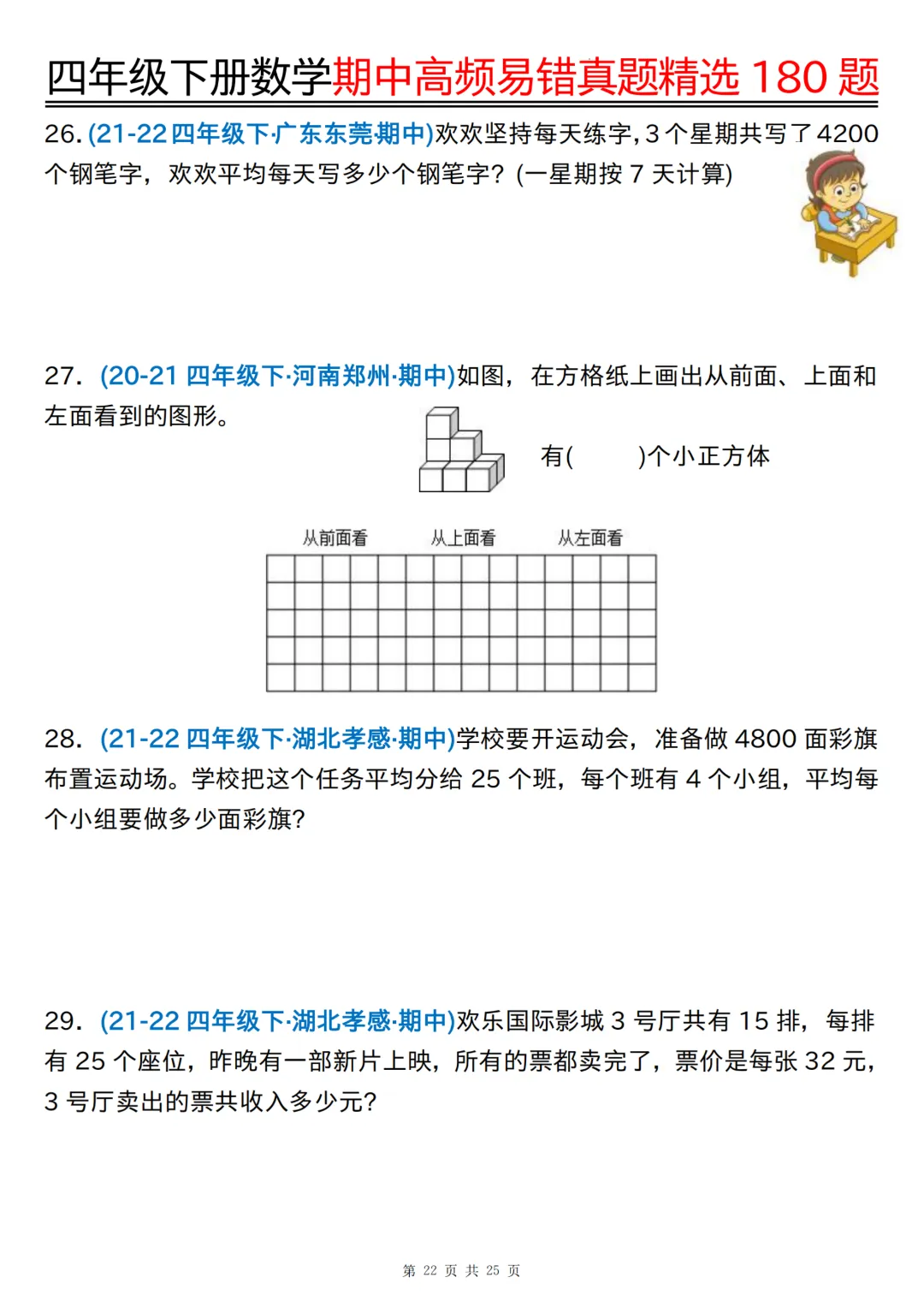 26年四年级下册数学《期中高频易错真题精选》,(有答案,共180道),电子版可打印 第23张