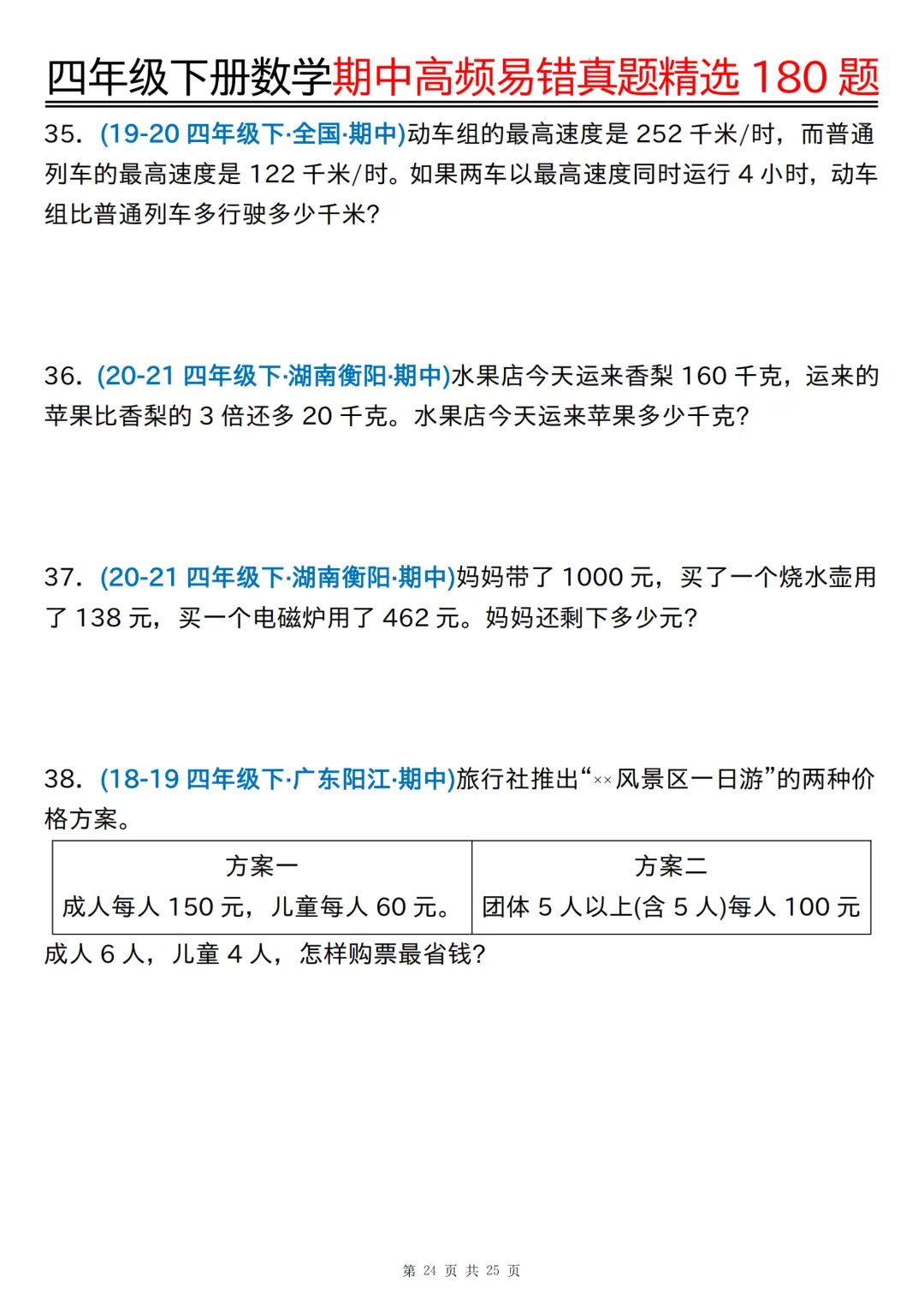 26年四年级下册数学《期中高频易错真题精选》,(有答案,共180道),电子版可打印 第25张