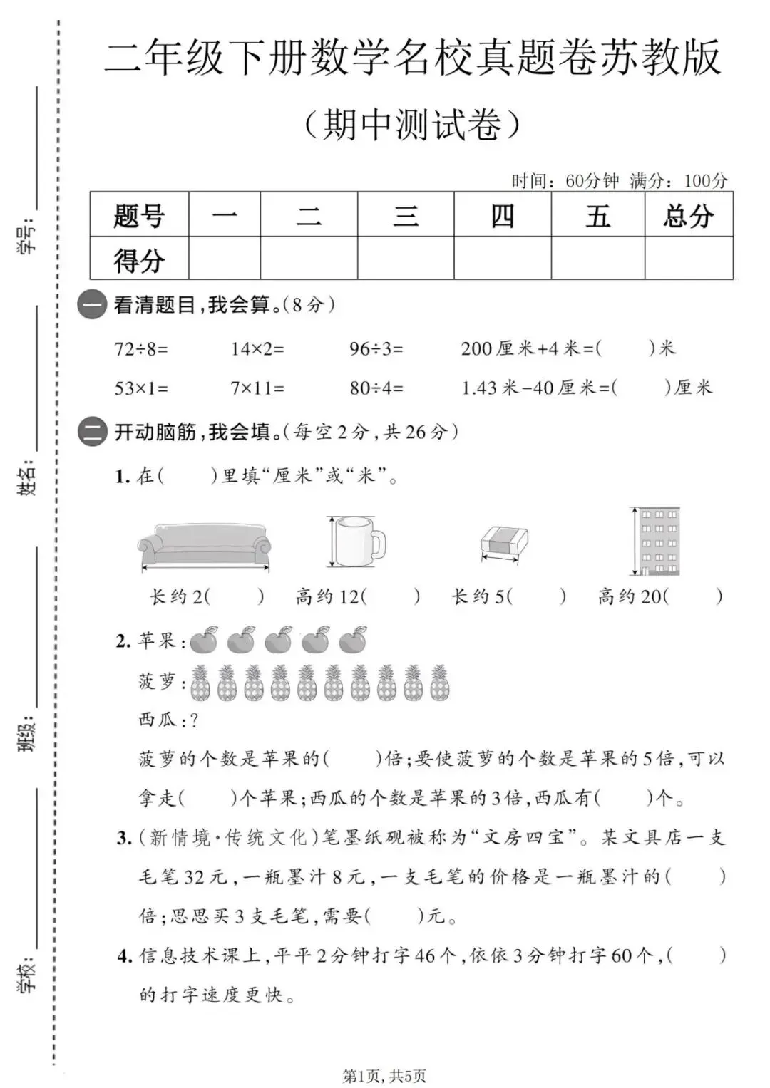 二年级|2026春二下《数学期中名校真题卷 苏教版》,电子版可下载可打印 第2张