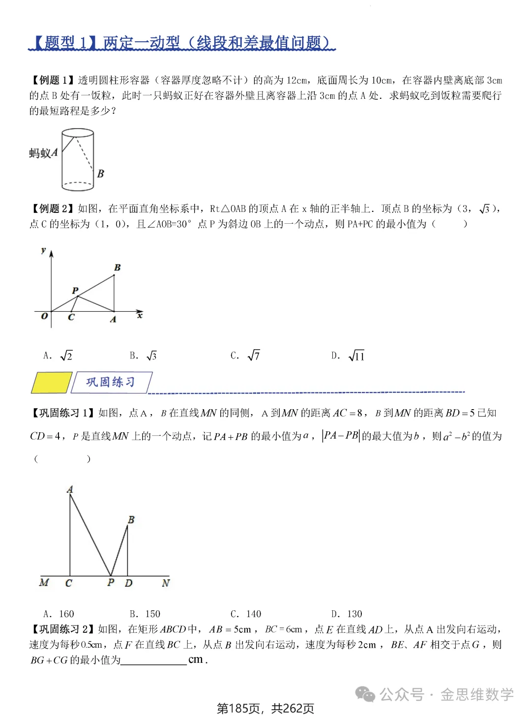 2026届中考压轴题模型·常考题型——8类最值问题 第12张