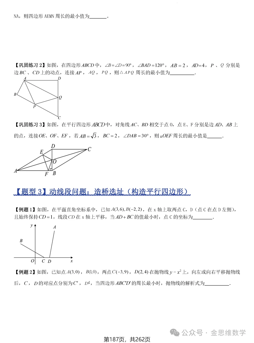 2026届中考压轴题模型·常考题型——8类最值问题 第14张