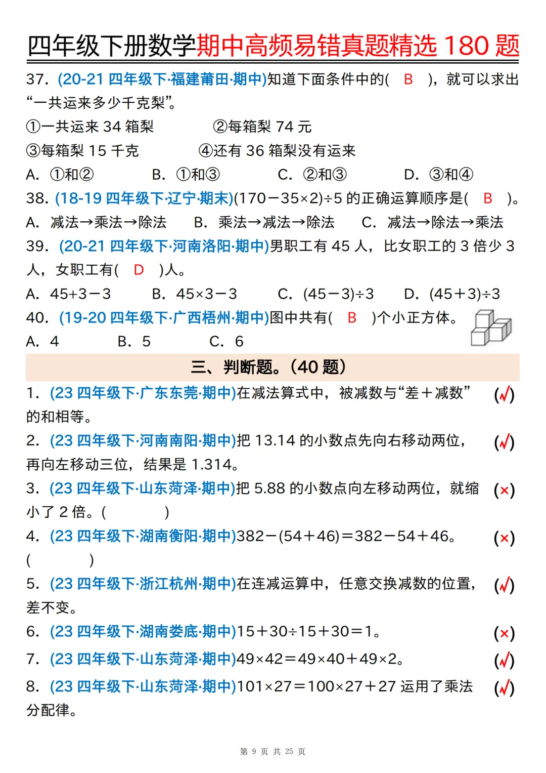 26年四年级下册数学《期中高频易错真题精选》,(有答案,共180道),电子版可打印 第35张