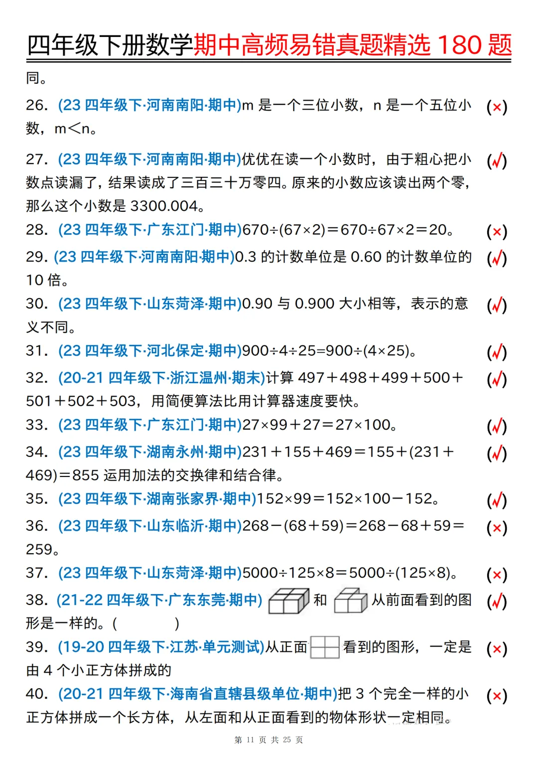 26年四年级下册数学《期中高频易错真题精选》,(有答案,共180道),电子版可打印 第37张