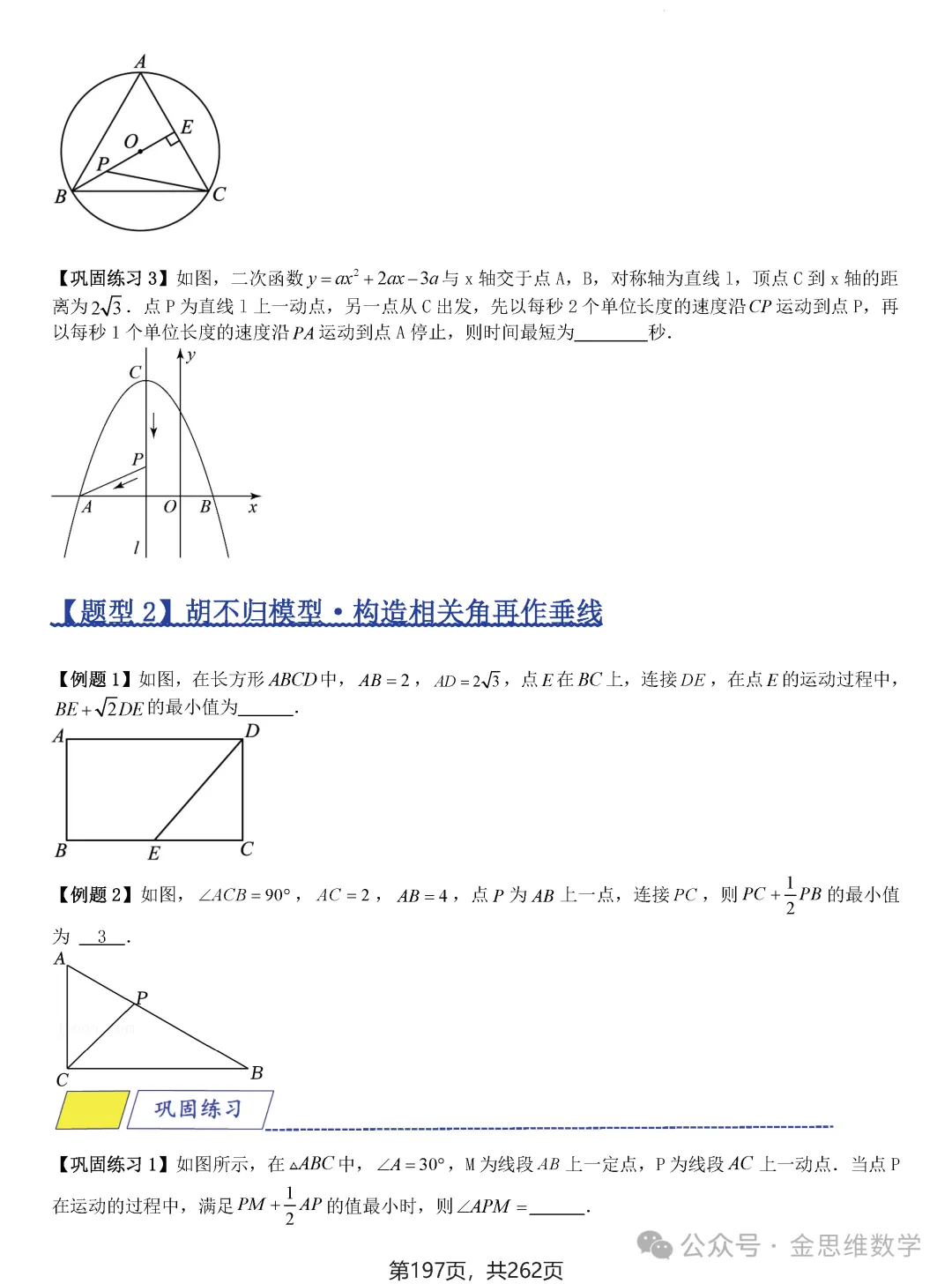 2026届中考压轴题模型·常考题型——8类最值问题 第23张