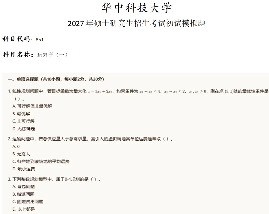 华中科技大学851运筹学考研真题模拟 第1张
