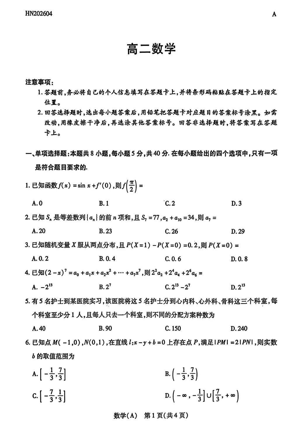 2026年4月份天一大联考高二数学试卷及答案 第1张