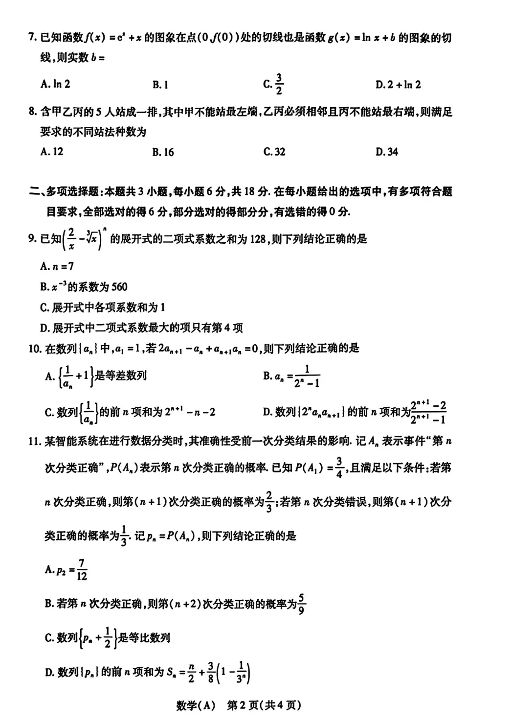 2026年4月份天一大联考高二数学试卷及答案 第2张