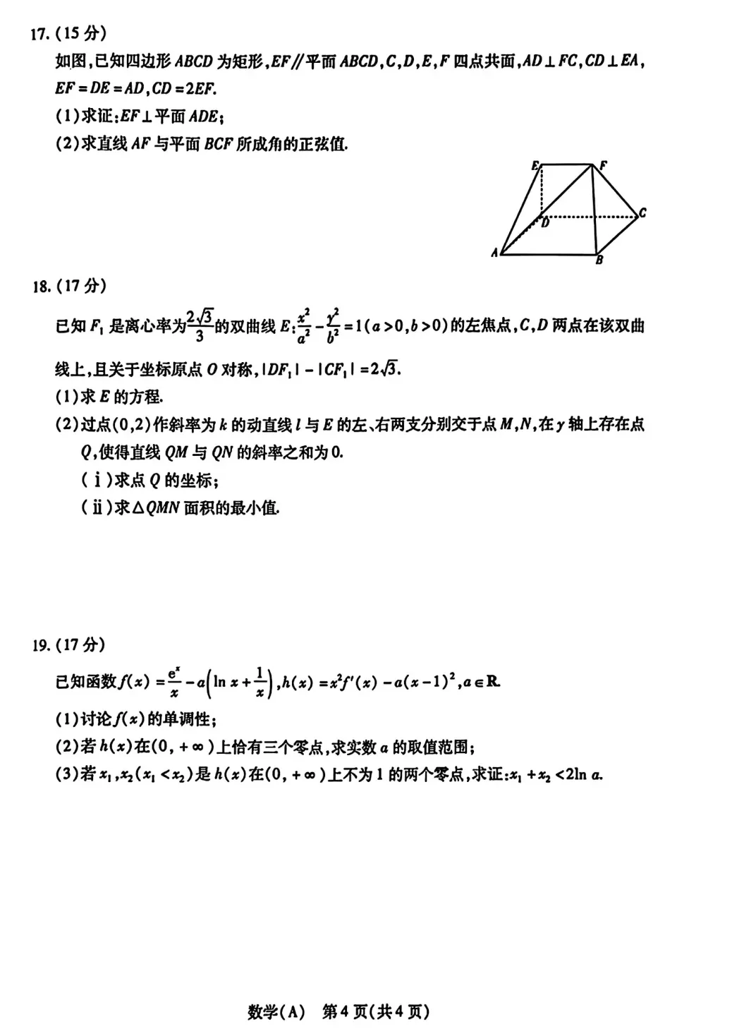 2026年4月份天一大联考高二数学试卷及答案 第4张