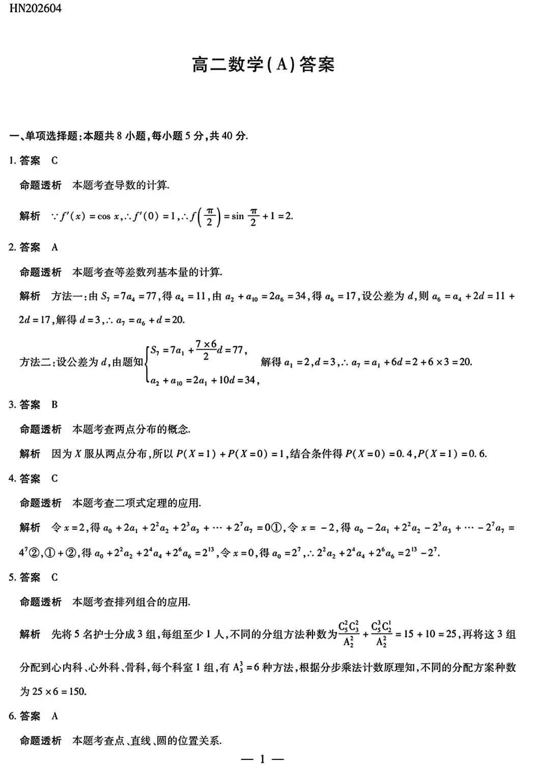 2026年4月份天一大联考高二数学试卷及答案 第5张