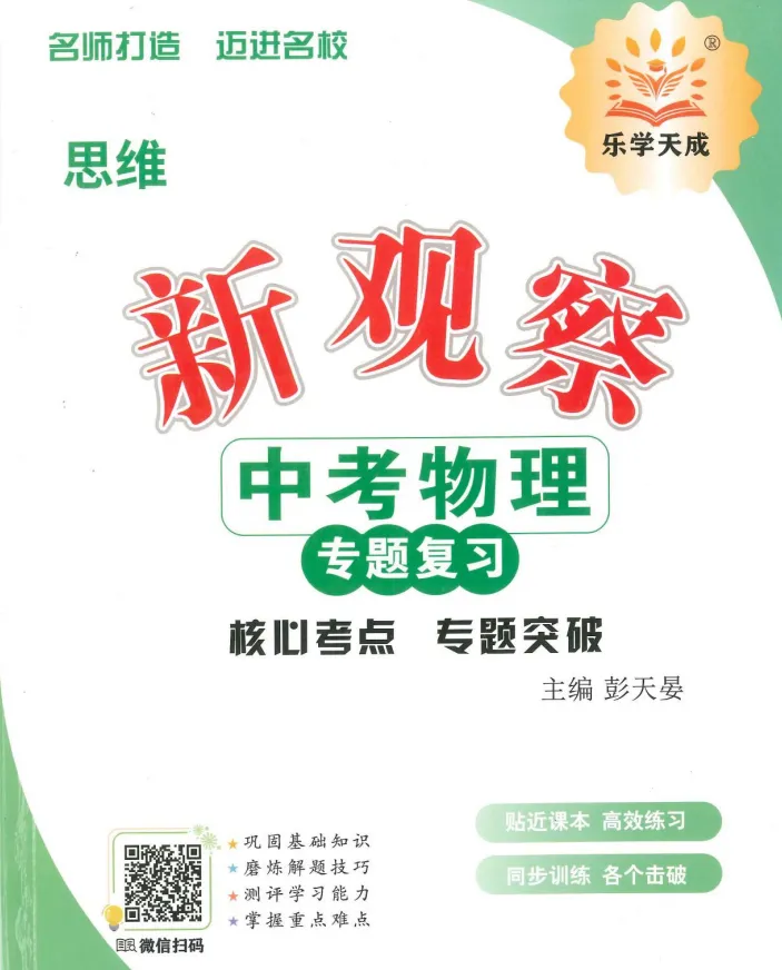2026《新观察中考物理专题复习》|专题突破、真题精练,中考物理提分必备 第4张
