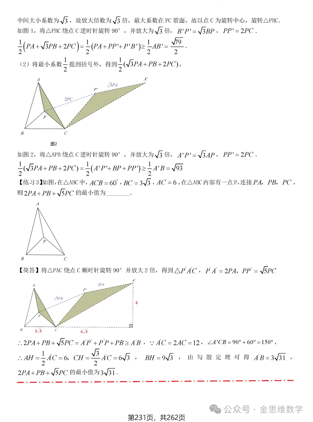 2026届中考压轴题模型·常考题型——8类最值问题 第57张