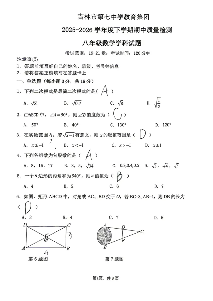 【最新试卷】2026吉林七中八下期中数学试卷(含答案) 第1张