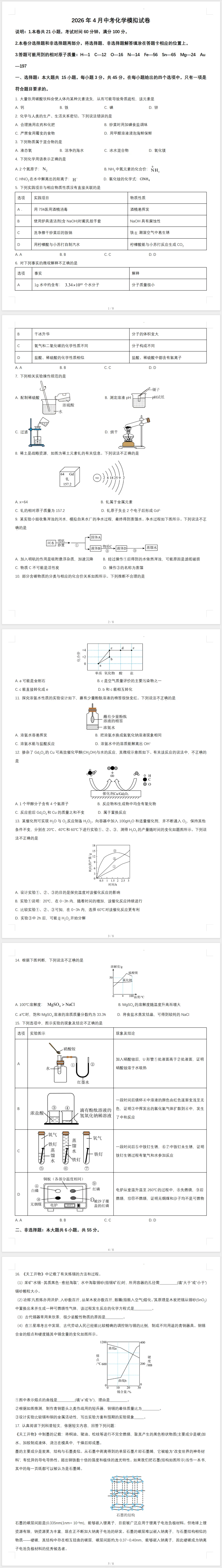 2026年4月中考化学模拟试卷(含解析) 第1张