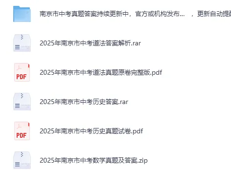 2025年南京市中考【各科】真题及答案(含13-25年合集) 第2张