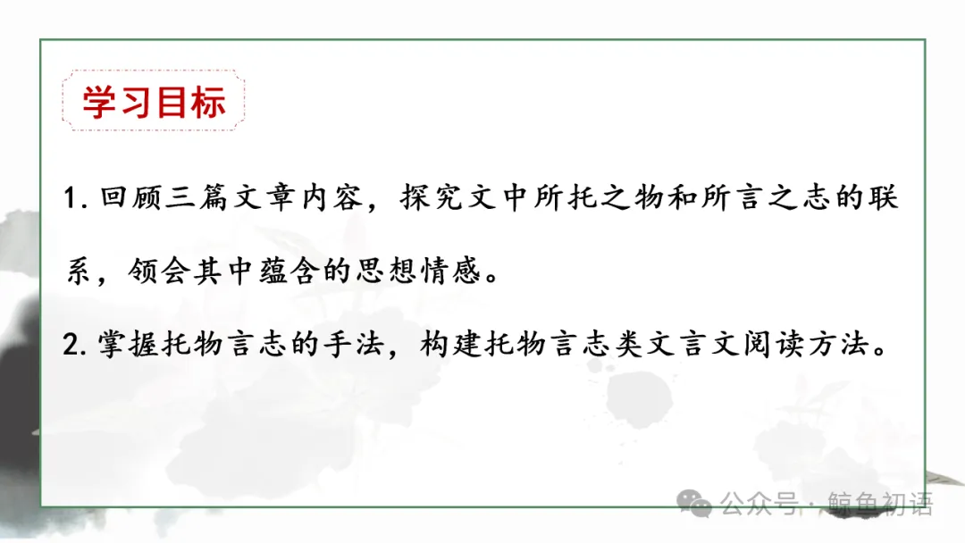 2026中考|专项复习(七)文言文分主题整合复习三|托物言志篇 |三轮复习 第13张