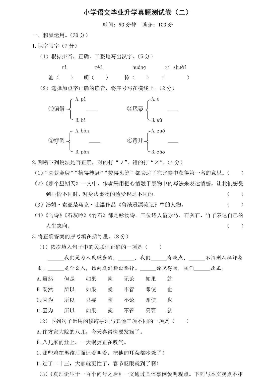 【小升初】小学语文毕业升学真题测试卷(二)含答案,可下载! 第3张