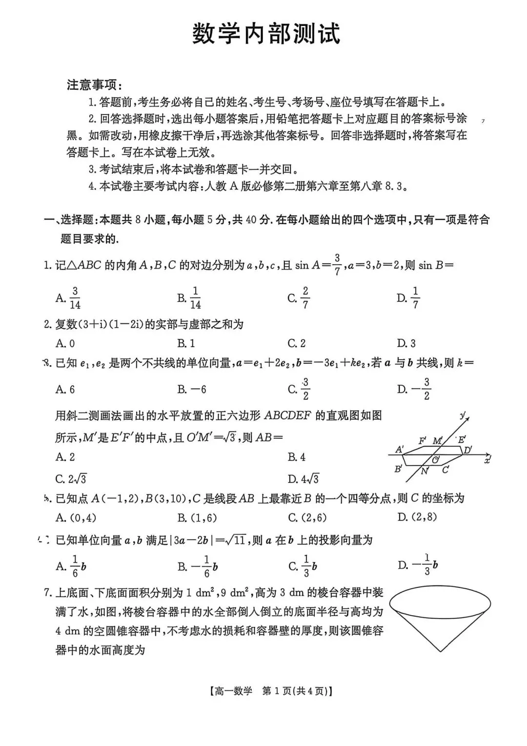 25-26河北金太阳高一下期中数学试卷 第1张