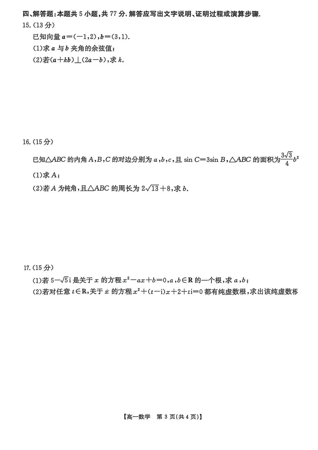 25-26河北金太阳高一下期中数学试卷 第3张