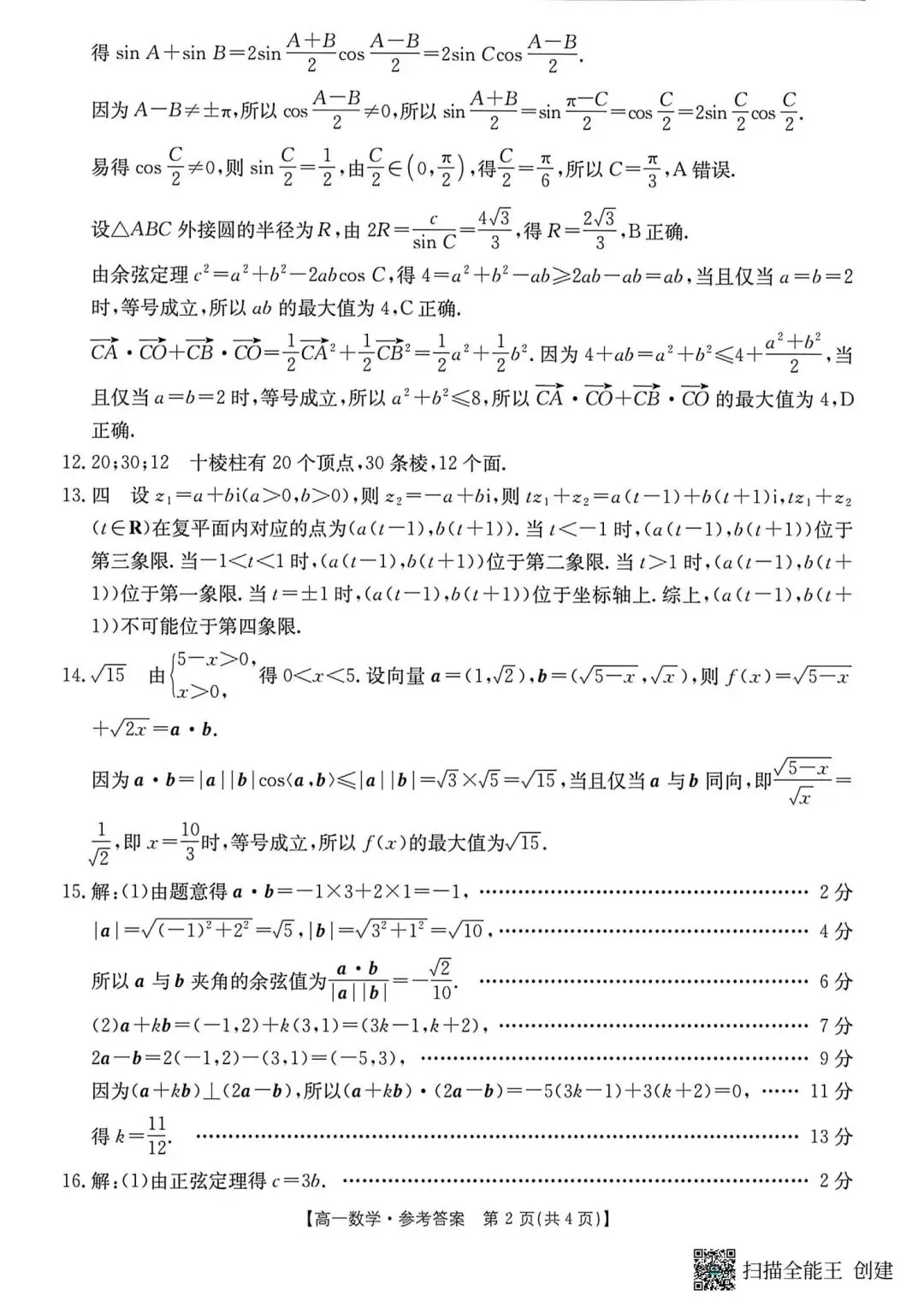 25-26河北金太阳高一下期中数学试卷 第6张