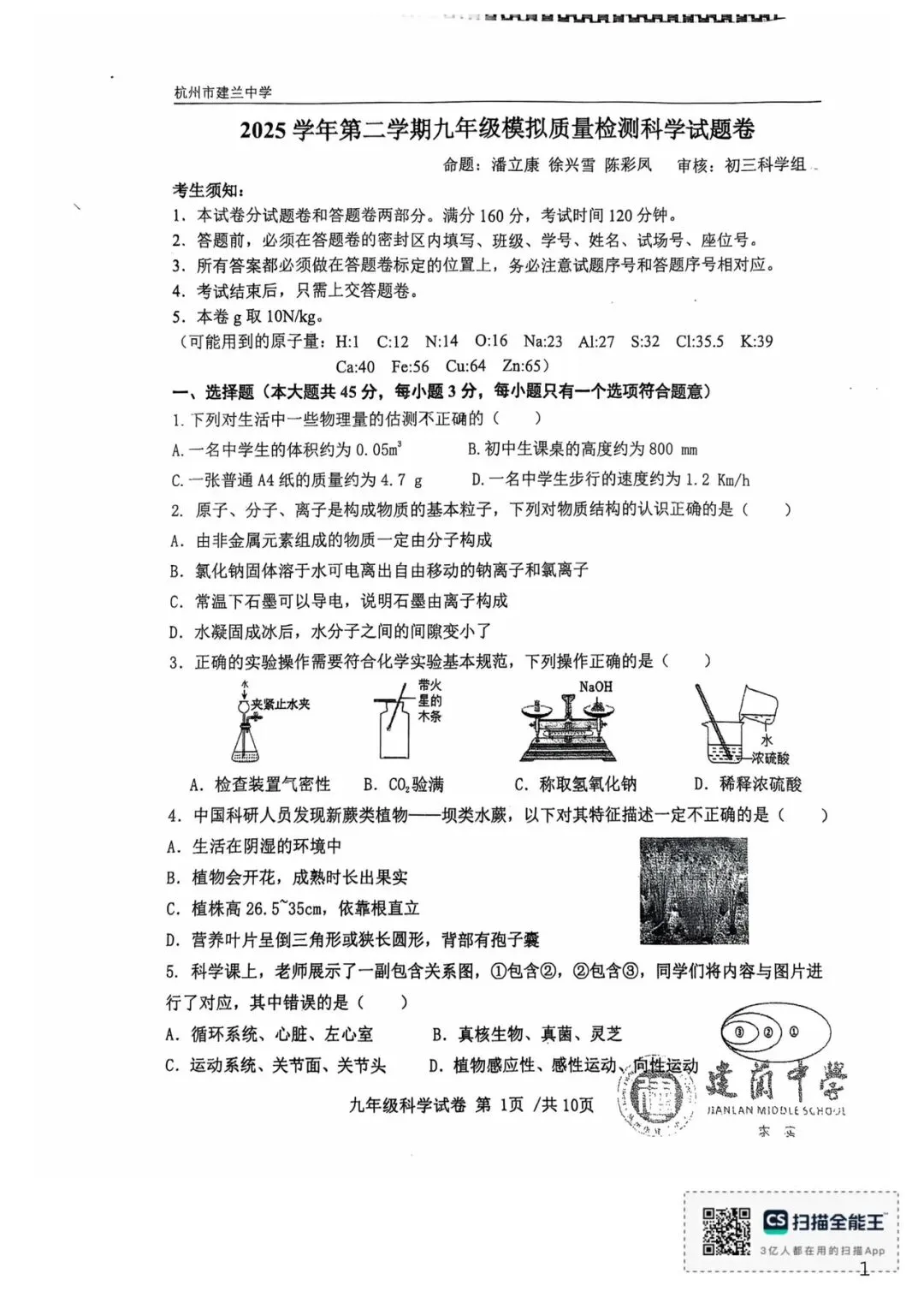 2026最新建兰中学模拟考 第1张