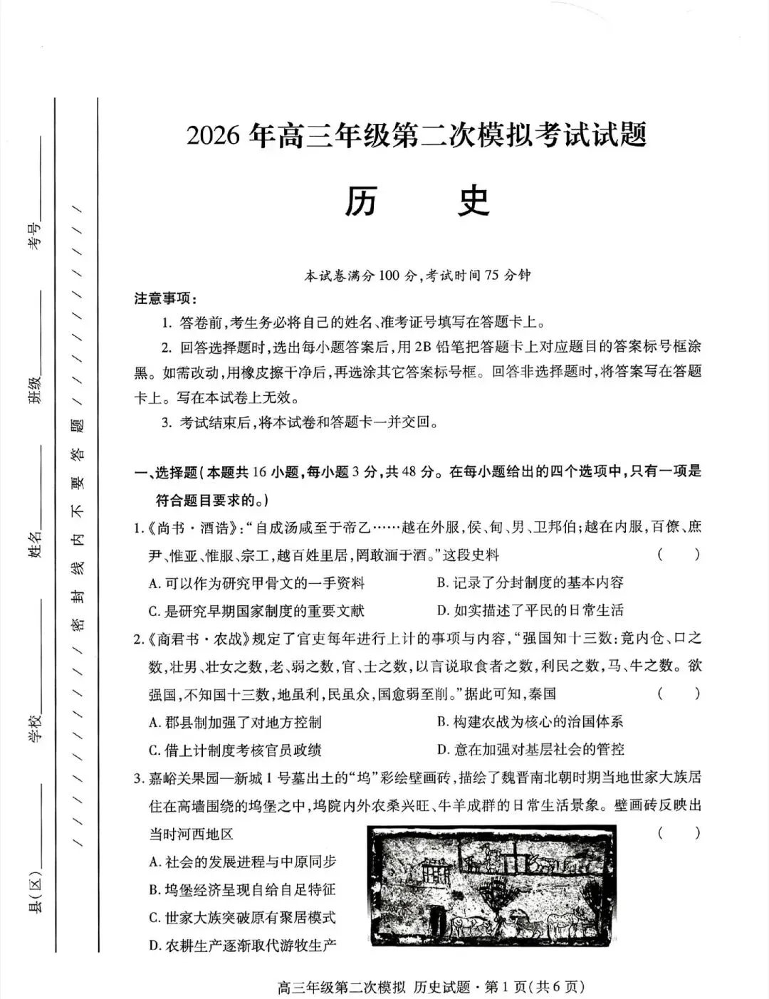 2026年甘肃省第二次诊断考试历史试卷及解析 第1张