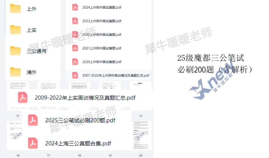 2007-2025年上海三公面试真题,上实/上外附中/浦外全涵盖! 第1张