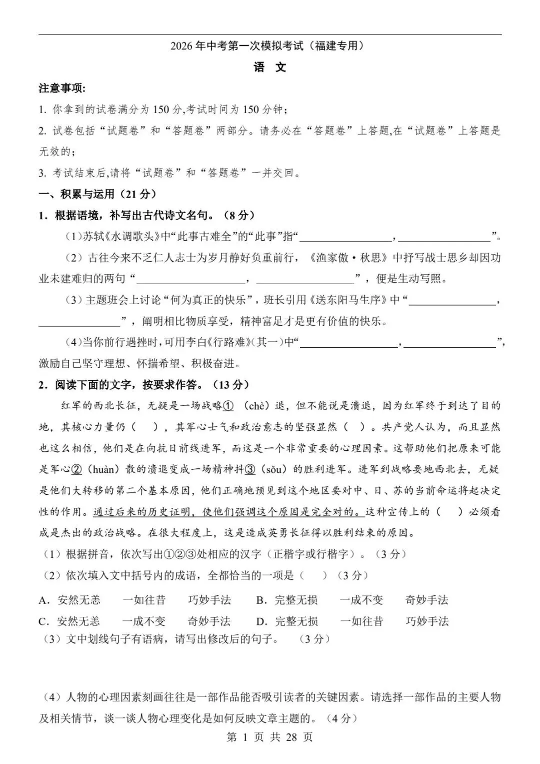中考语文|26春新版中考语文第一次模拟考试(福建卷)含答案28页(高清下载可打印) 第1张