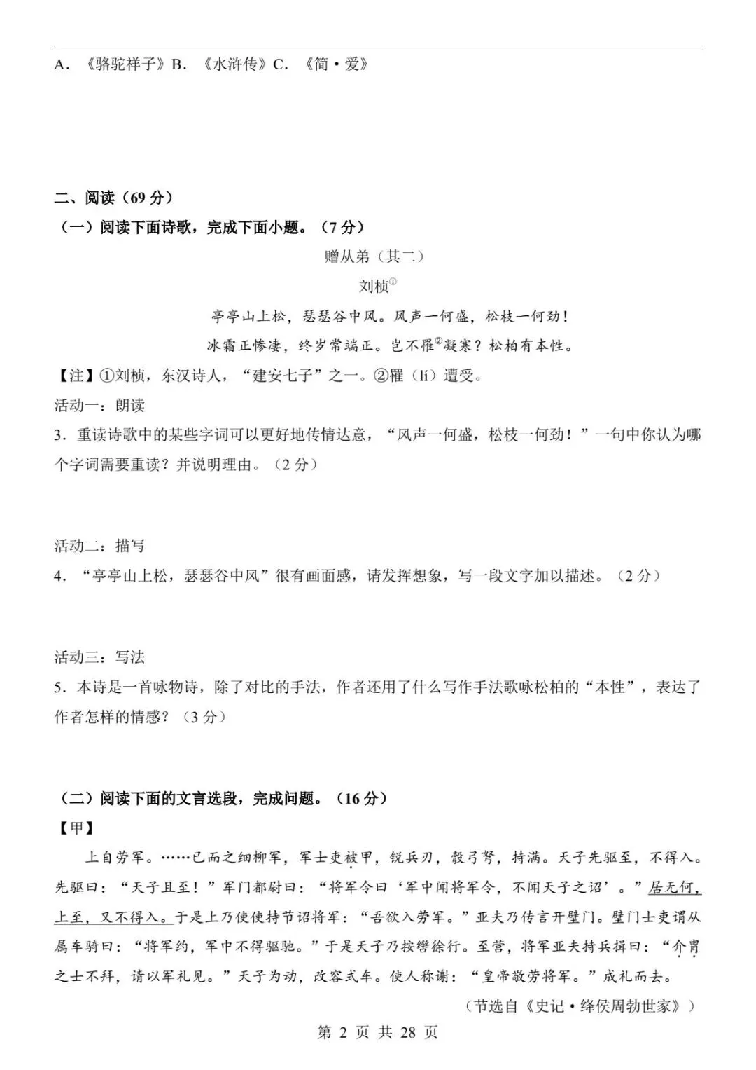 中考语文|26春新版中考语文第一次模拟考试(福建卷)含答案28页(高清下载可打印) 第2张