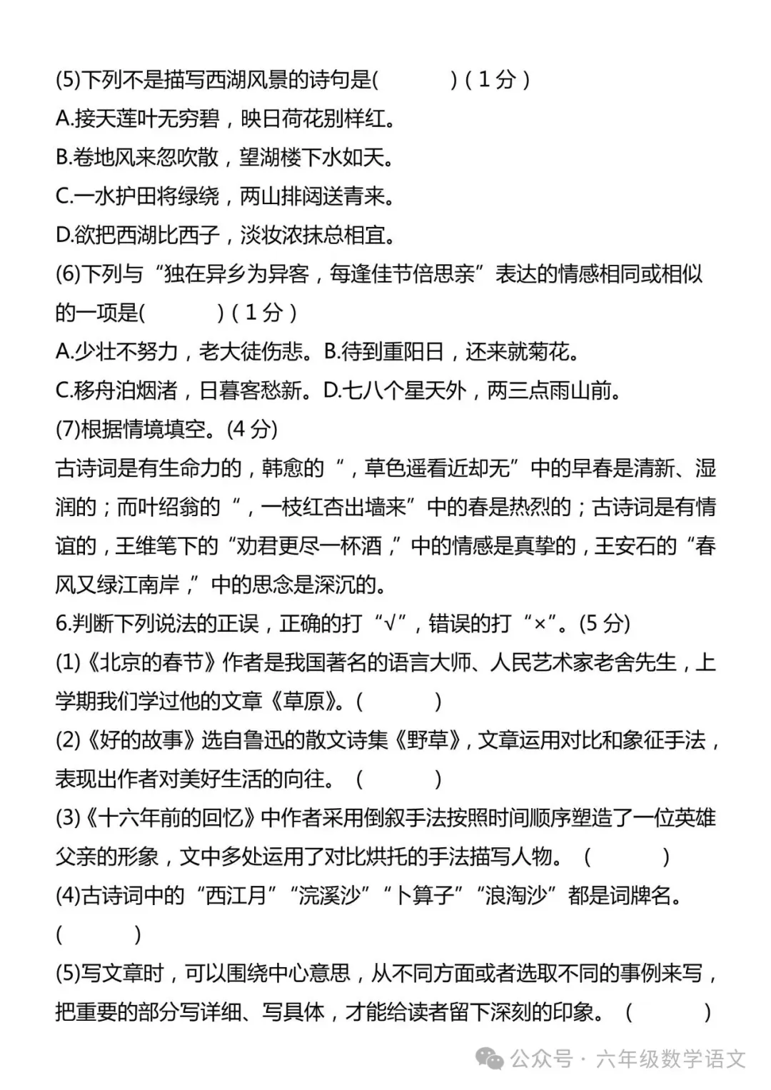 部编版六年级下册期中课试卷 第4张