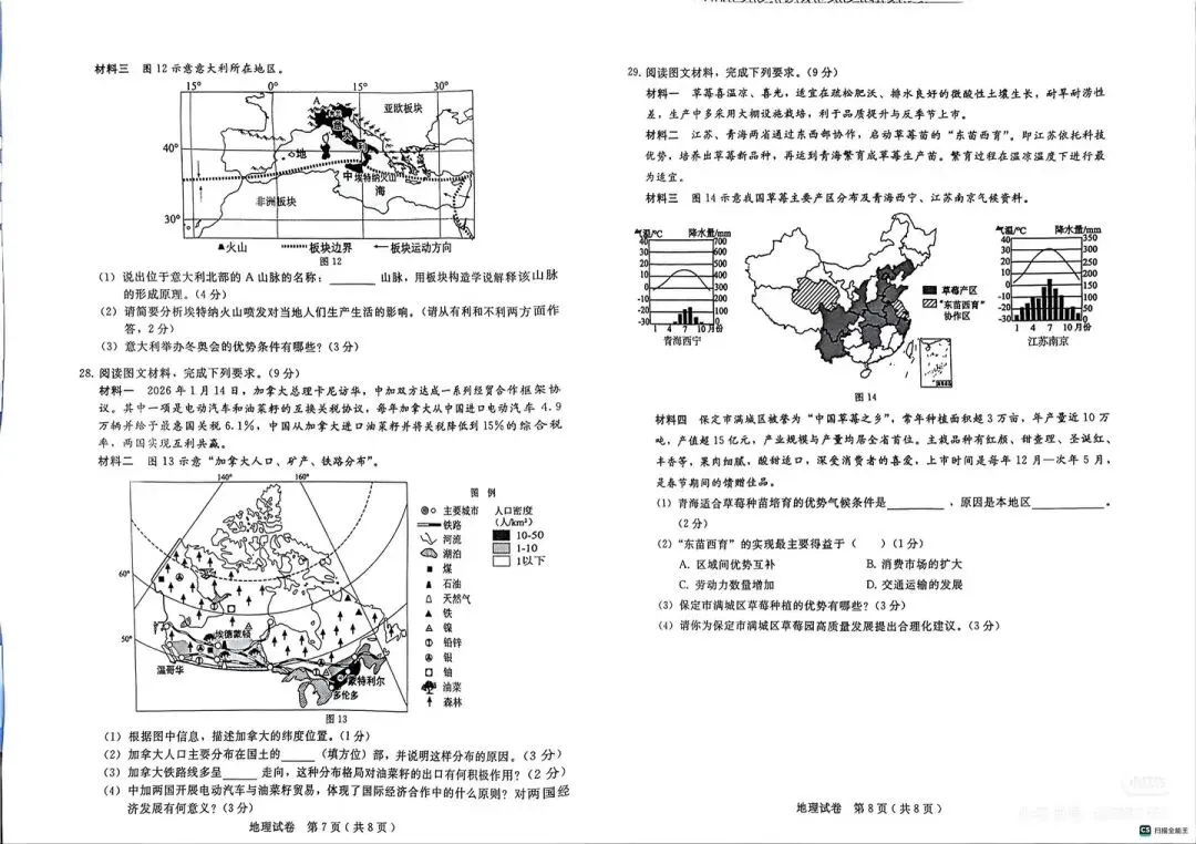 2026年河北省邢台市初中学业水平模拟考试地理试卷 第4张