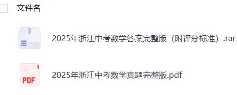 【中考】浙江2025年中考真题试卷电子版||试题答案PDF(全科目)中考答案解析 第9张