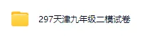 天津往年中考二模试卷【免费下载+打印】 第5张