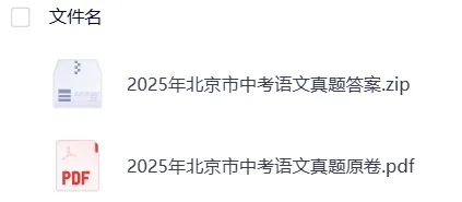 【中考】北京2025年中考真题试卷电子版||试题答案PDF(全科目)中考答案解析 第8张