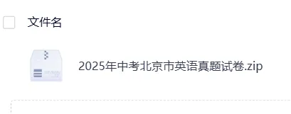 【中考】北京2025年中考真题试卷电子版||试题答案PDF(全科目)中考答案解析 第9张