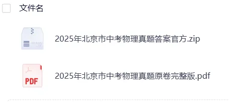 【中考】北京2025年中考真题试卷电子版||试题答案PDF(全科目)中考答案解析 第10张