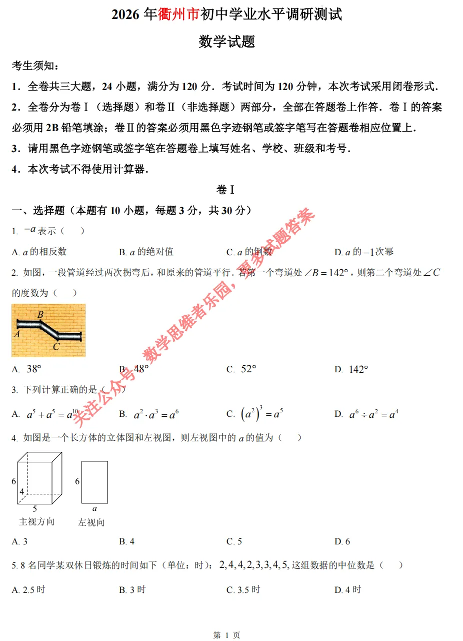 【中考一模01】26衢州市中考一模数学试题答案解析 ! 第4张