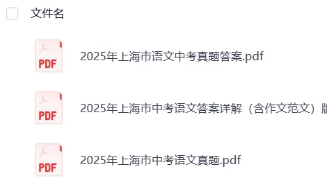 上海2025年【中考】中考真题试卷电子版||试题答案PDF(全科目)中考答案解析 第10张