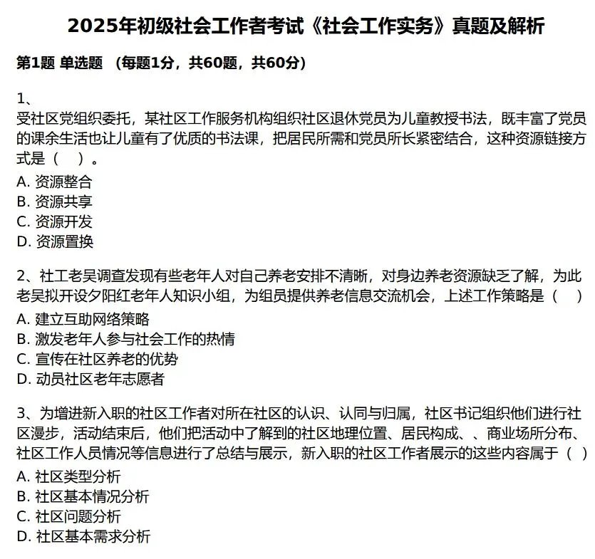 免费领!初级社工近5年真题 第1张