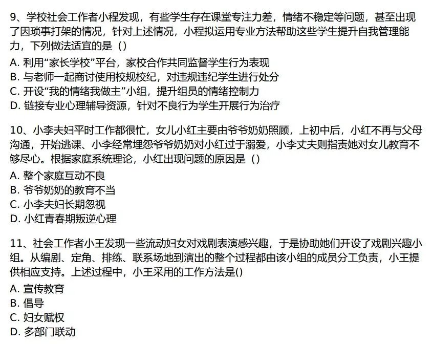 免费领!初级社工近5年真题 第4张