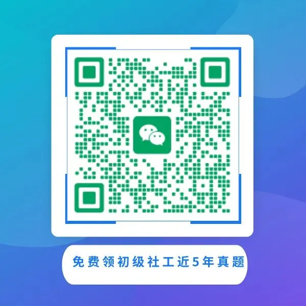 免费领!初级社工近5年真题 第6张