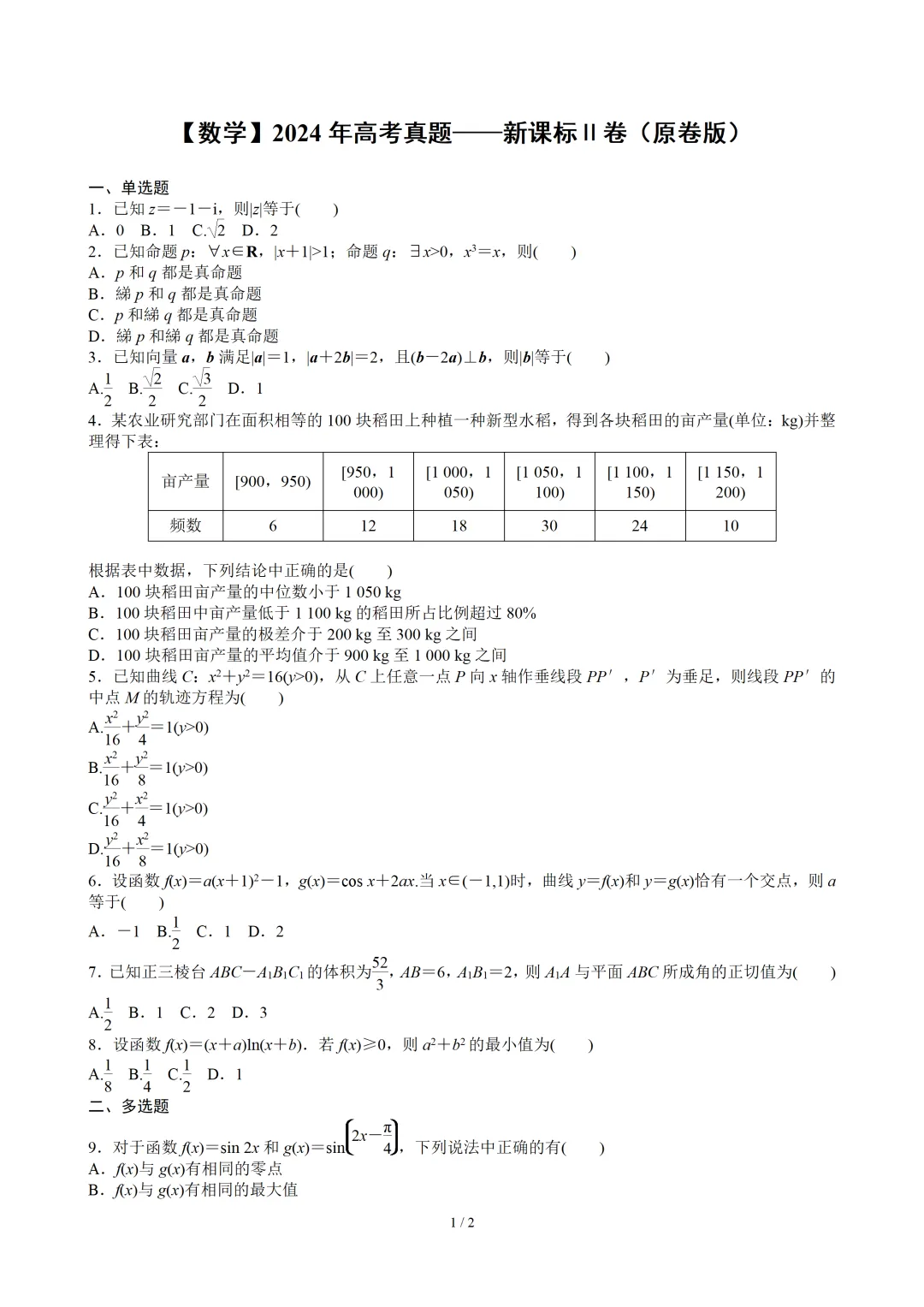 【数学】2024年高考真题——新课标Ⅱ卷(原卷版) 第2张