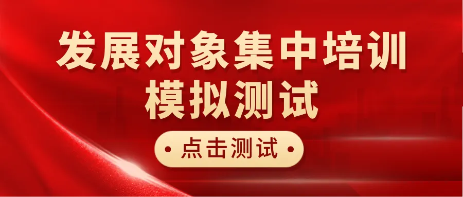 发展对象集中培训模拟测试上线!快来刷题自测 第4张