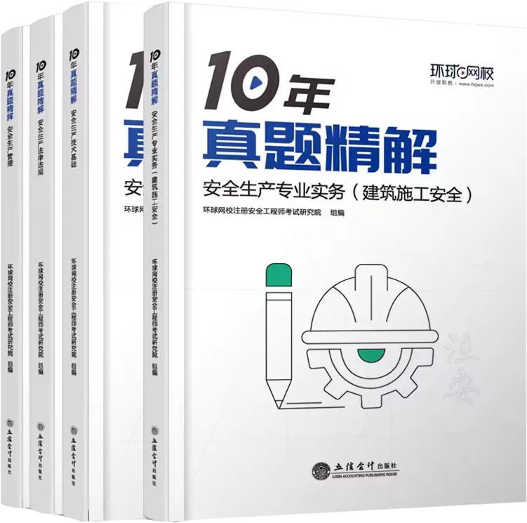 26年注安《10年真题精解》限量免费领~ 第2张