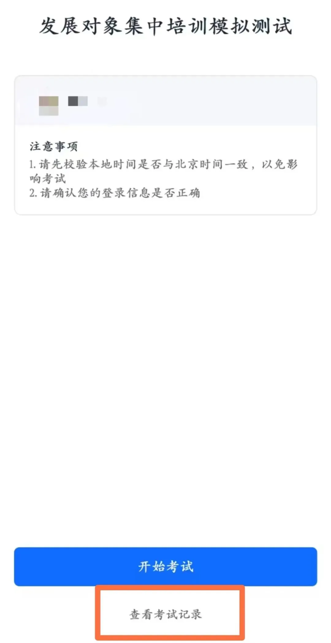 发展对象集中培训模拟测试上线!快来刷题自测 第10张