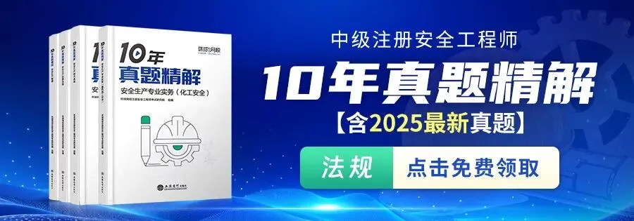 26年注安《10年真题精解》限量免费领~ 第9张