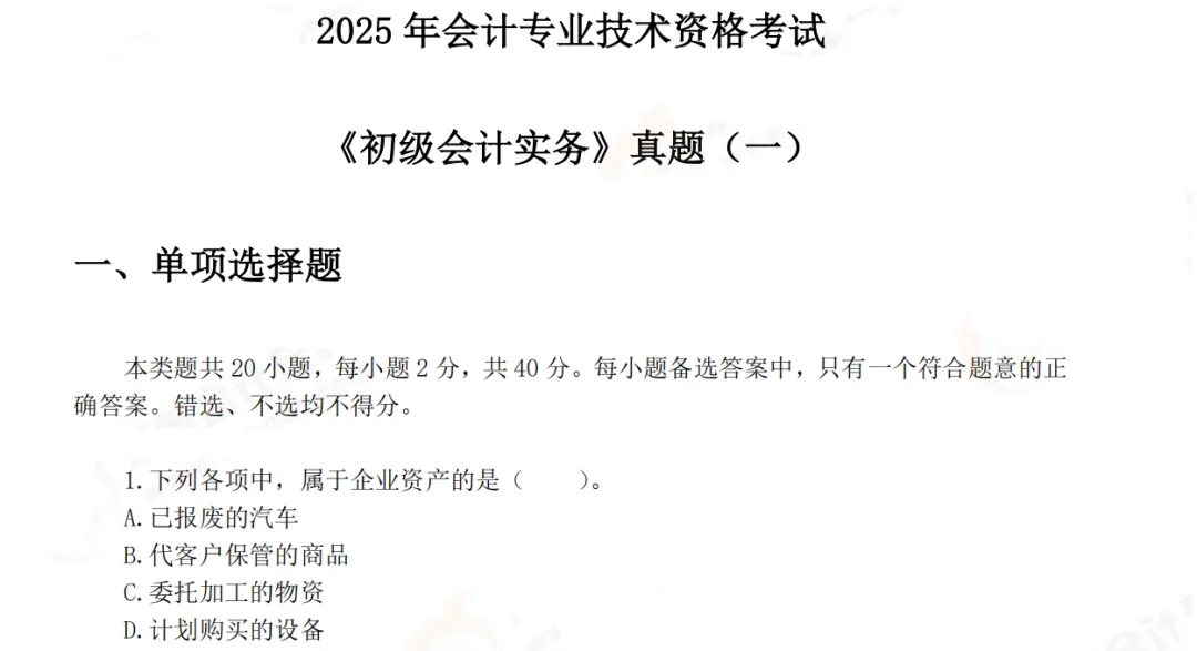【初会】初级会计师历年真题及答案解析PDF电子版(2023-2025年) 第1张