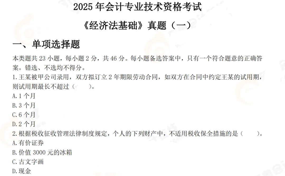 【初会】初级会计师历年真题及答案解析PDF电子版(2023-2025年) 第4张