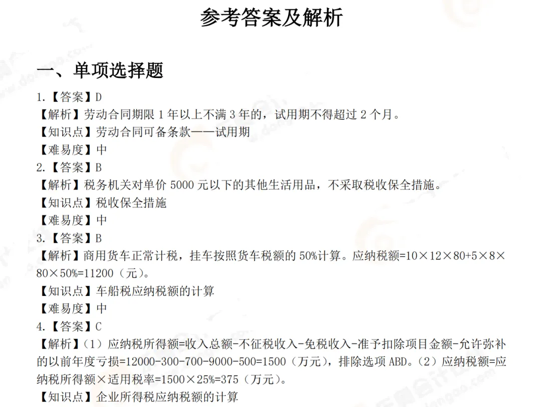 【初会】初级会计师历年真题及答案解析PDF电子版(2023-2025年) 第5张